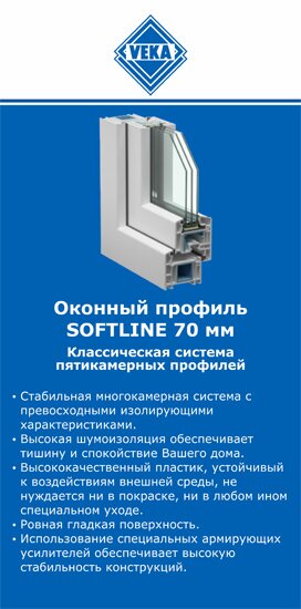 ОкнаВека-трд SOFTLINE 70