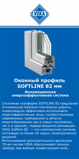 ОкнаВека-трд SOFTLINE 82